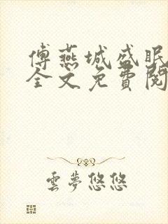 傅燕城盛眠小说全文免费阅读