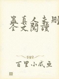 蛊真人未删减版全文阅读