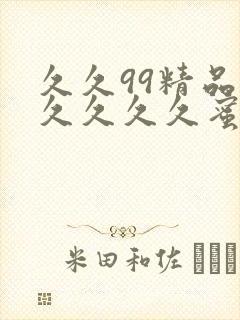 久久99精品久久久久久蜜桃