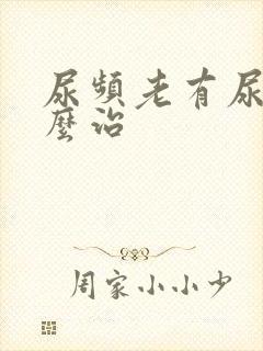 尿频老有尿意怎么治封面