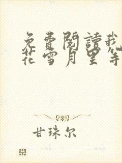 免费阅读我在风花雪月里等你