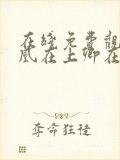 在线免费观看吾凰在上卿在下