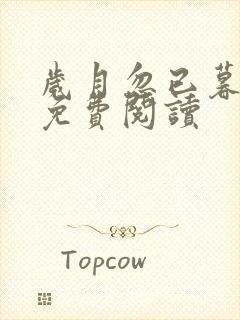 岁月忽已暮小说免费阅读