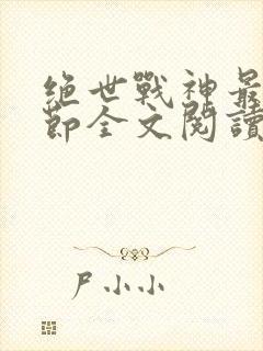 绝世战神最新章节全文阅读封面