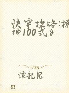 快穿攻略:撩男神100式》