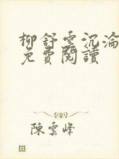 柳舒云沉沦小说免费阅读