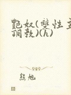 艳奴(双性主奴调教)(h)