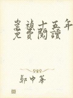 崇祯十五年全文免费阅读封面