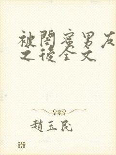 被闺蜜男友上错之后全文