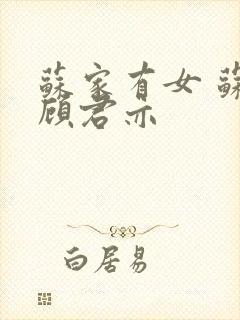 苏家有女 苏杳顾君亦