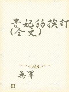 贵妃的挨打日常(全文)