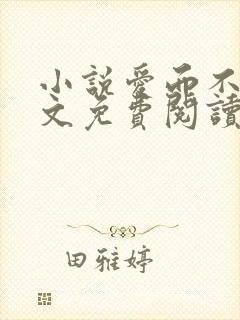 小说爱而不得全文免费阅读封面