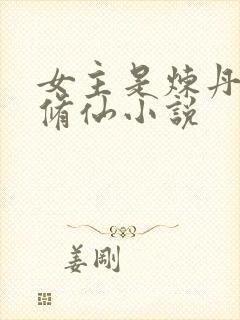 女主是炼丹师的修仙小说封面