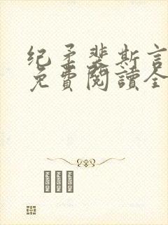 纪柔裴斯言小说免费阅读全文最新章封面