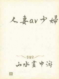 人妻av少妇封面