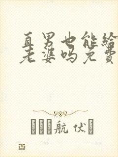 直男也能给人当老婆吗免费阅读笔趣阁