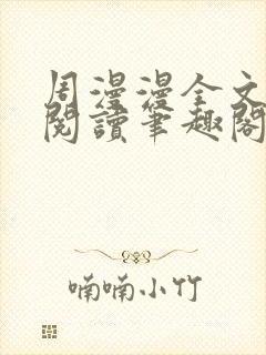 周漫漫全文免费阅读笔趣阁