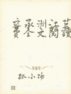 容承洲江茗雪免费全文阅读