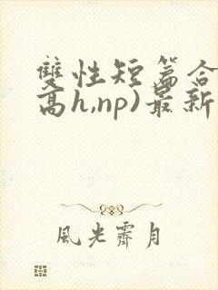 双性短篇合集(高h,np)最新章节