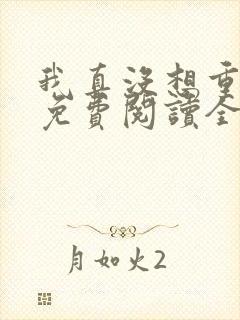 我真没想重生啊免费阅读全本小说