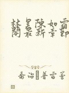 林昊陈如霜笔趣阁最新章节更新