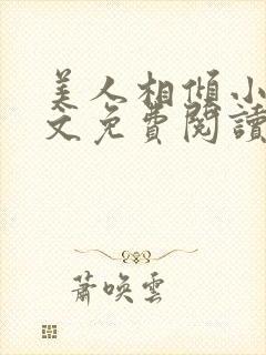 美人相倾小说全文免费阅读