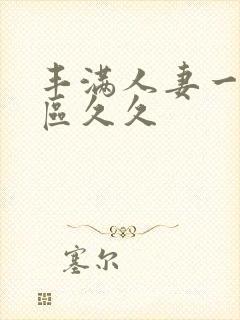 丰满人妻一区二区久久