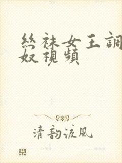 丝袜女王调教男奴视频封面