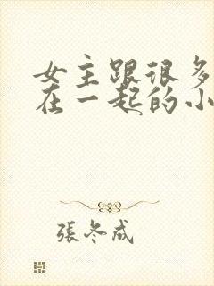 女主跟很多男人在一起的小说封面