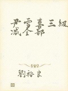 尹雪喜三级无删减全部