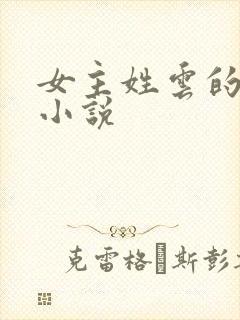 女主姓云的穿越小说