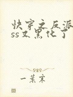 快穿之反派boss又黑化了