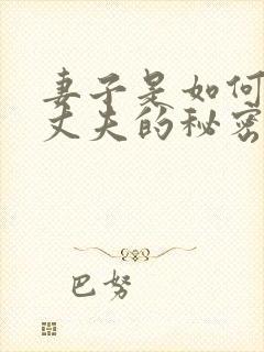 妻子是如何发现丈夫的秘密的?