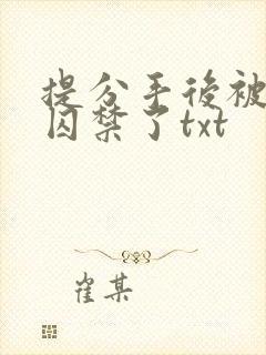 提分手后被男友囚禁了txt