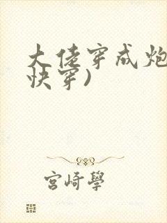 大佬穿成炮灰(快穿)