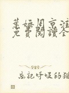 叶妩周京淮小说免费阅读全文无弹窗