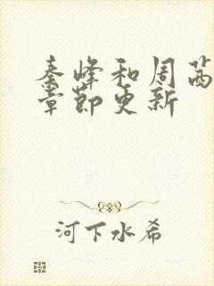 秦峰和周茜最新章节更新