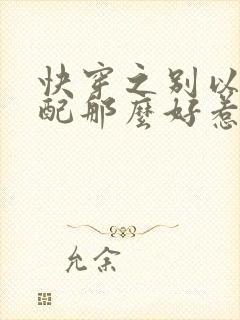 快穿之别以为女配那么好惹全文免费阅读