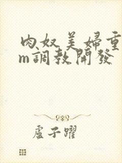 肉奴美妇重口sm调教开发封面