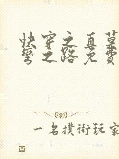 快穿之直莫被掰弯之路免费阅读