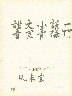 甜文小说一口气看完青梅竹马