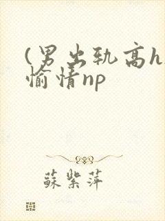 (男出轨高h)愉情np封面