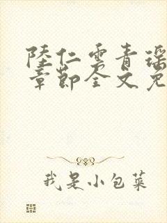 陆仁云青瑶最新章节全文免费