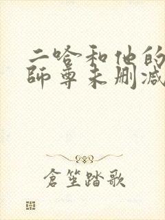 二哈和他的白猫师尊未删减版在线阅读