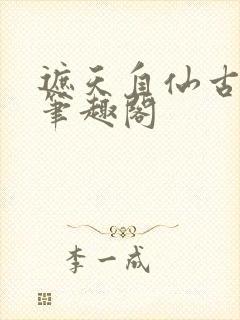 遮天自仙古而来笔趣阁