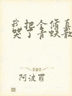 我把全修真界卷哭了青蚨散人小说