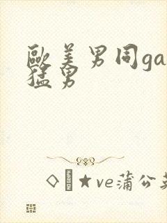 欧美男同gay猛男