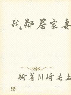 我邻居家妻子