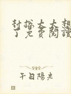 封总太太想离婚了免费阅读