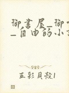 御书屋_御宅屋_自由的小说阅读网